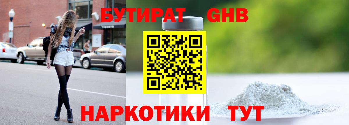 БУТИРАТ жидкий экстази Астрахань