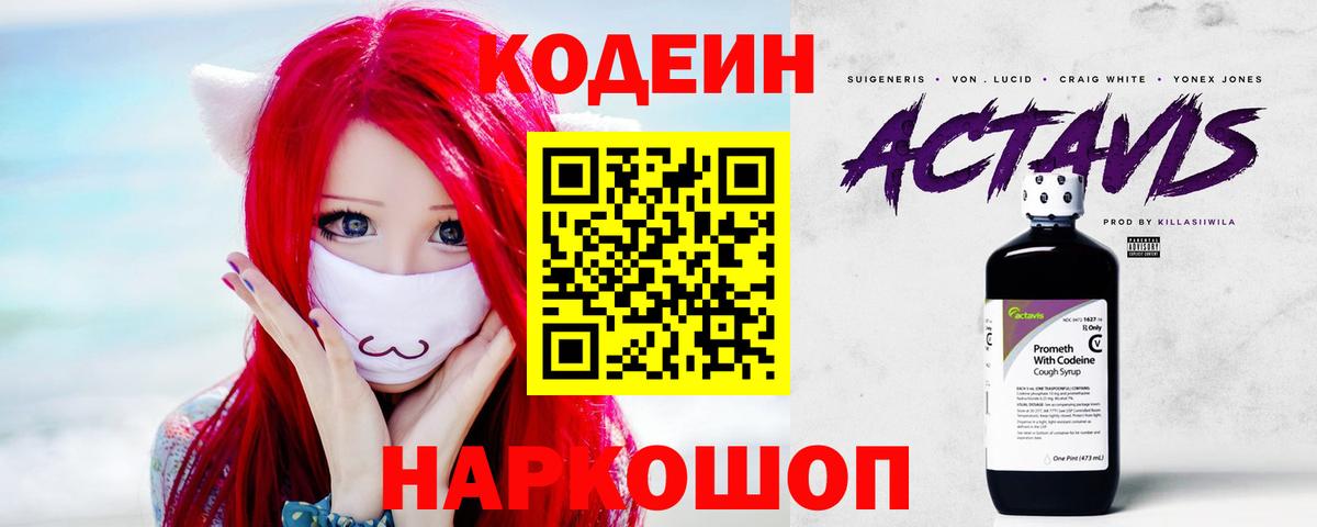 Кодеин напиток Lean (лин)  Codein Purple Drank  Астрахань  хочу   Вход с VPN 