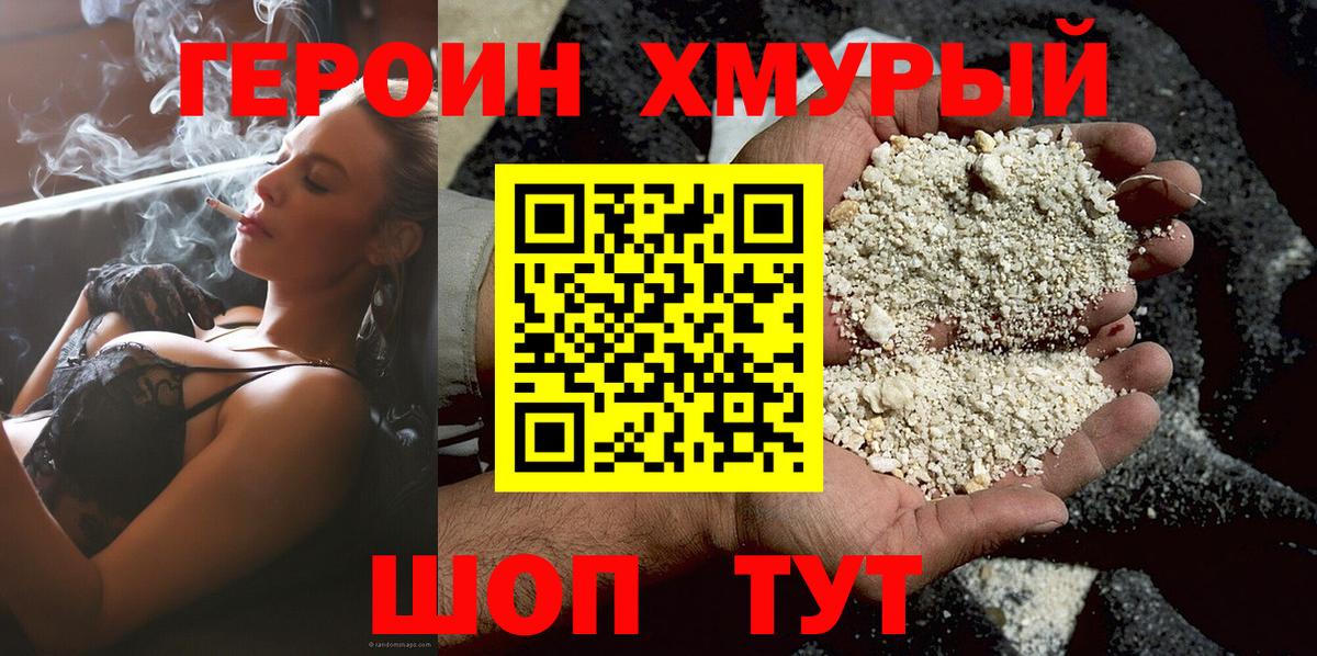 ГЕРОИН герыч Астрахань